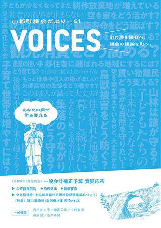 山都町議会だより第61号『VOICES』