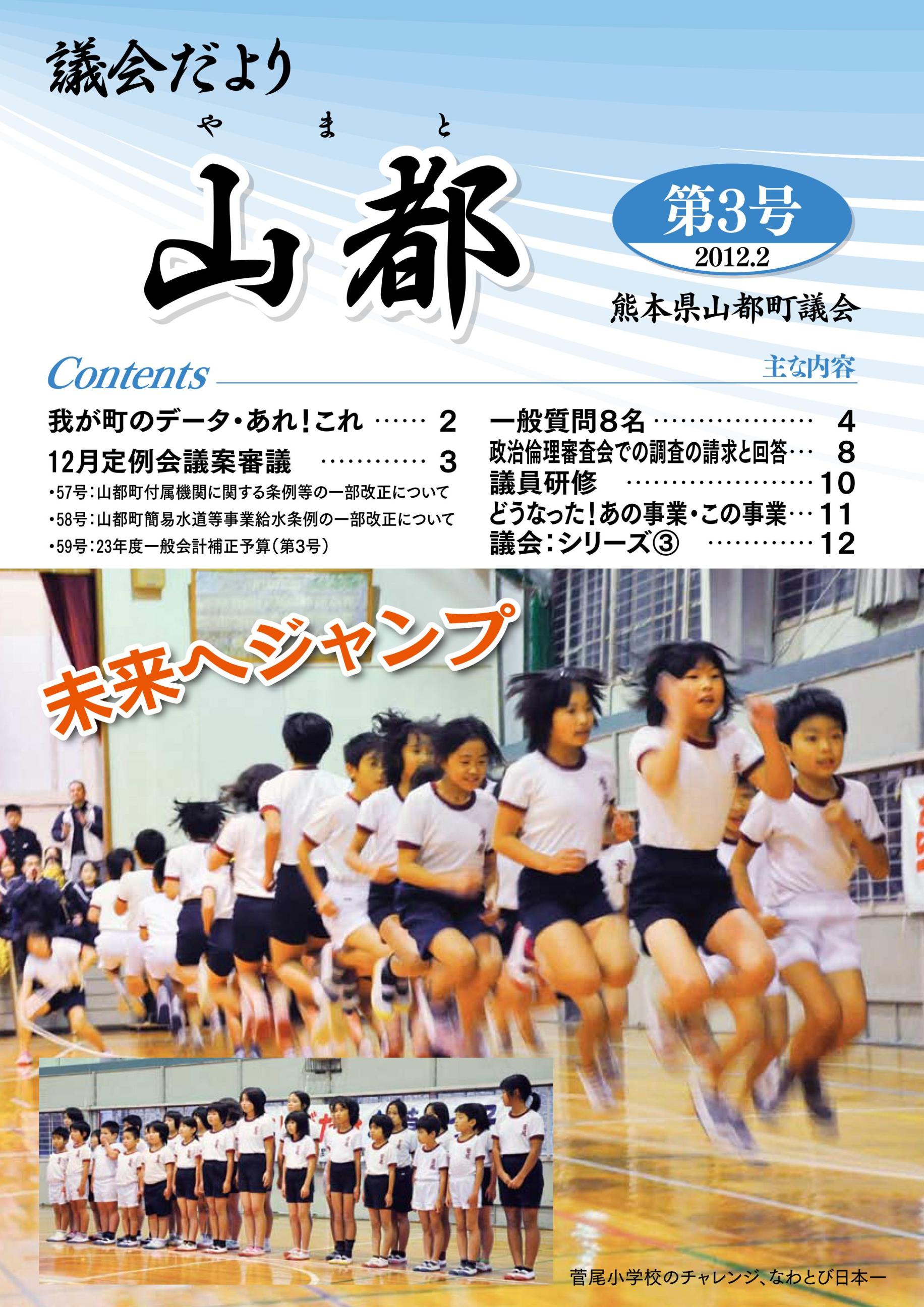 議会だより　山都(やまと)　第3号  表紙