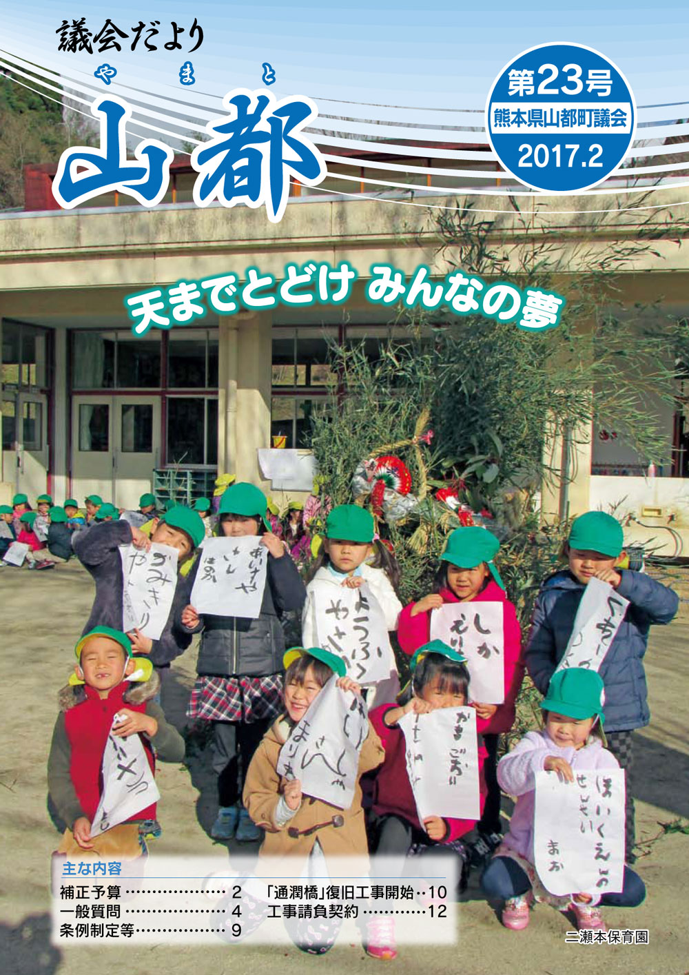 議会だより　山都（やまと）第23号