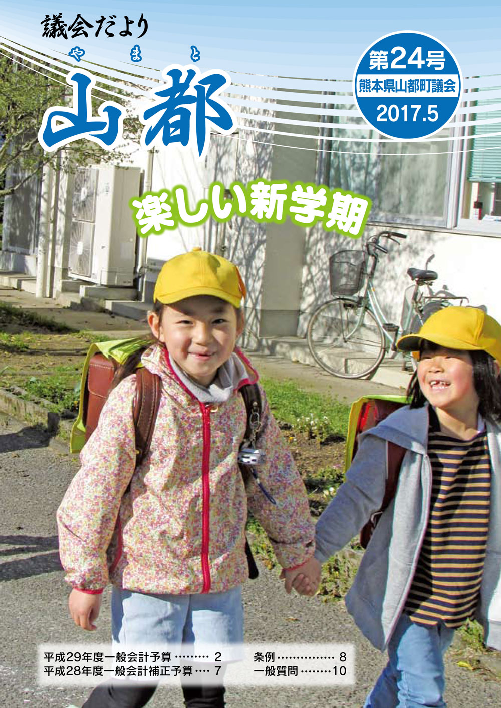 議会だより　山都（やまと）第24号