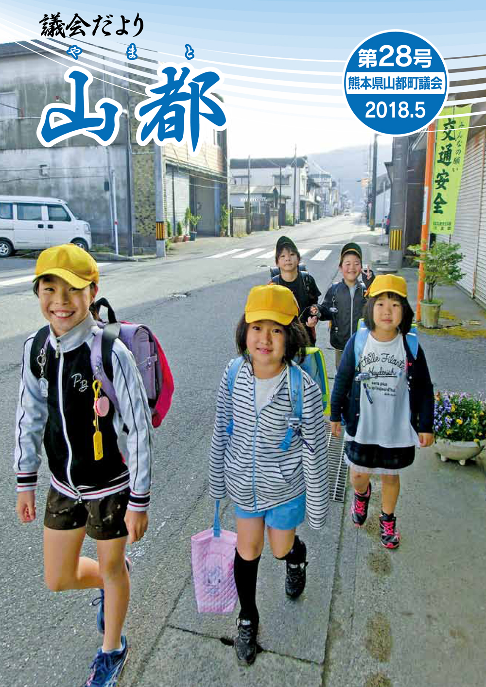 議会だより　山都（やまと）第28号