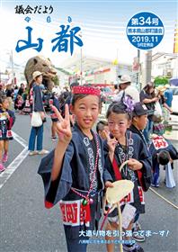 議会だより　山都（やまと）第34号