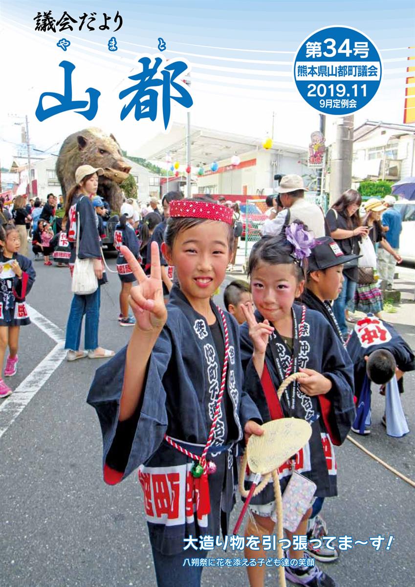 議会だより　山都（やまと）第34号