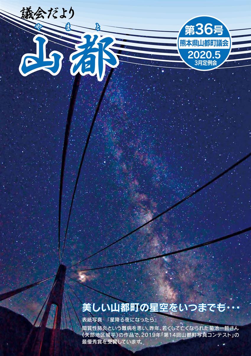 議会だより　山都（やまと）　第36号