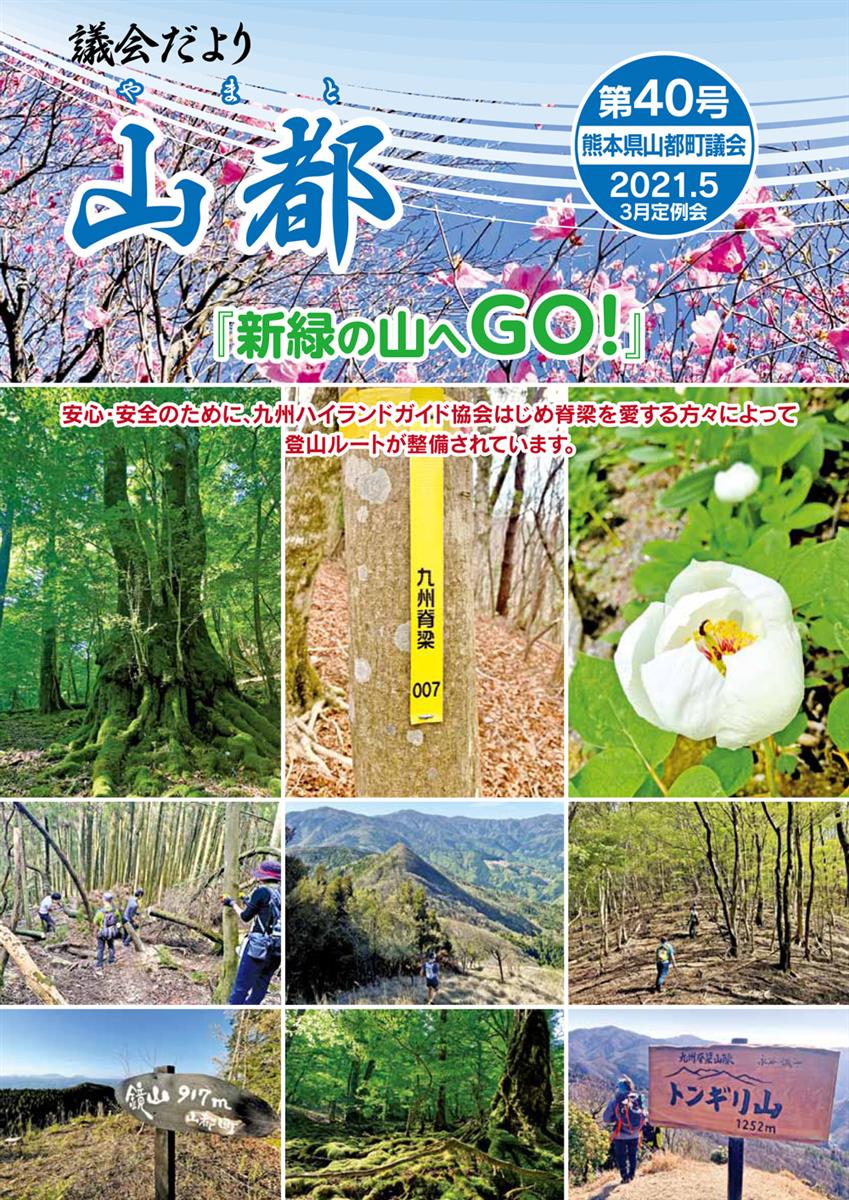 議会だより　山都（やまと）　第40号