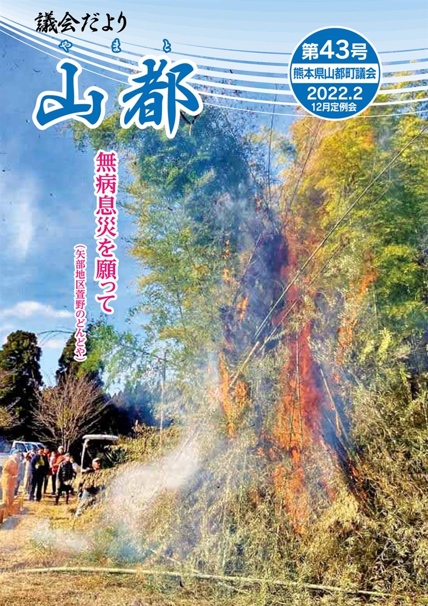 議会だより　山都(やまと)　第43号