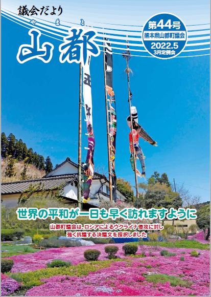 議会だより　山都(やまと)　第44号