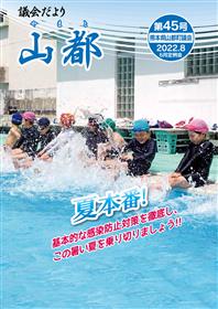 議会だより山都45号