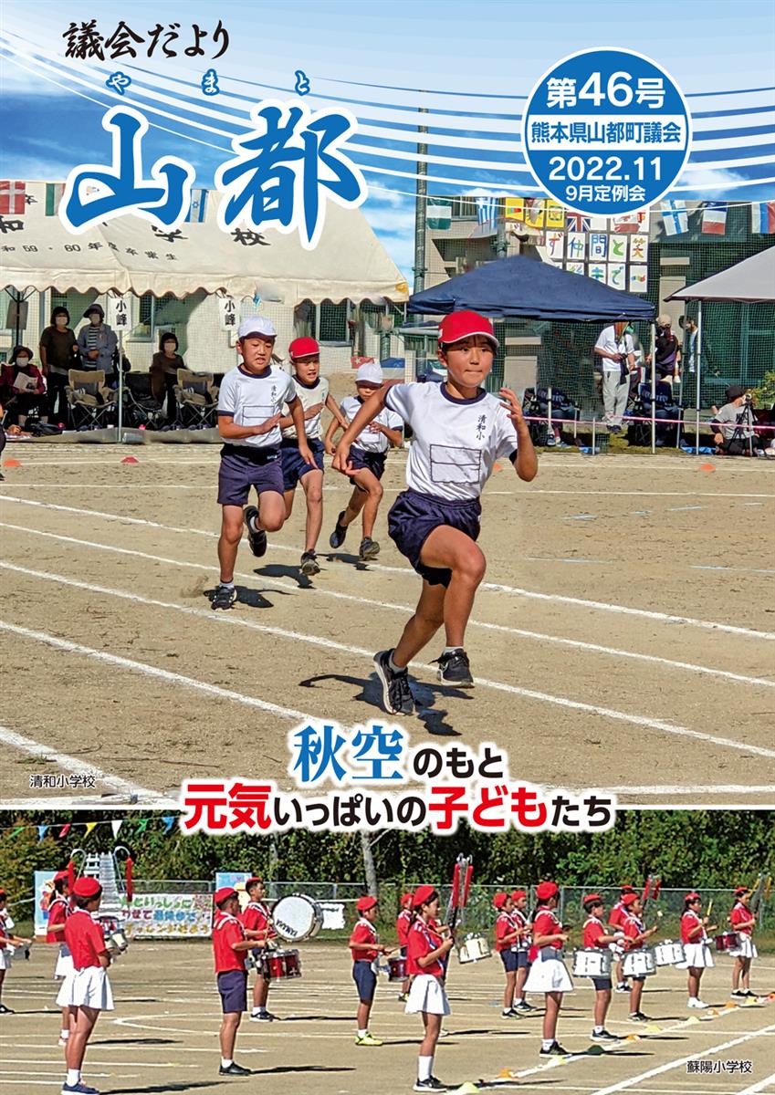 議会だより　山都(やまと)　第46号