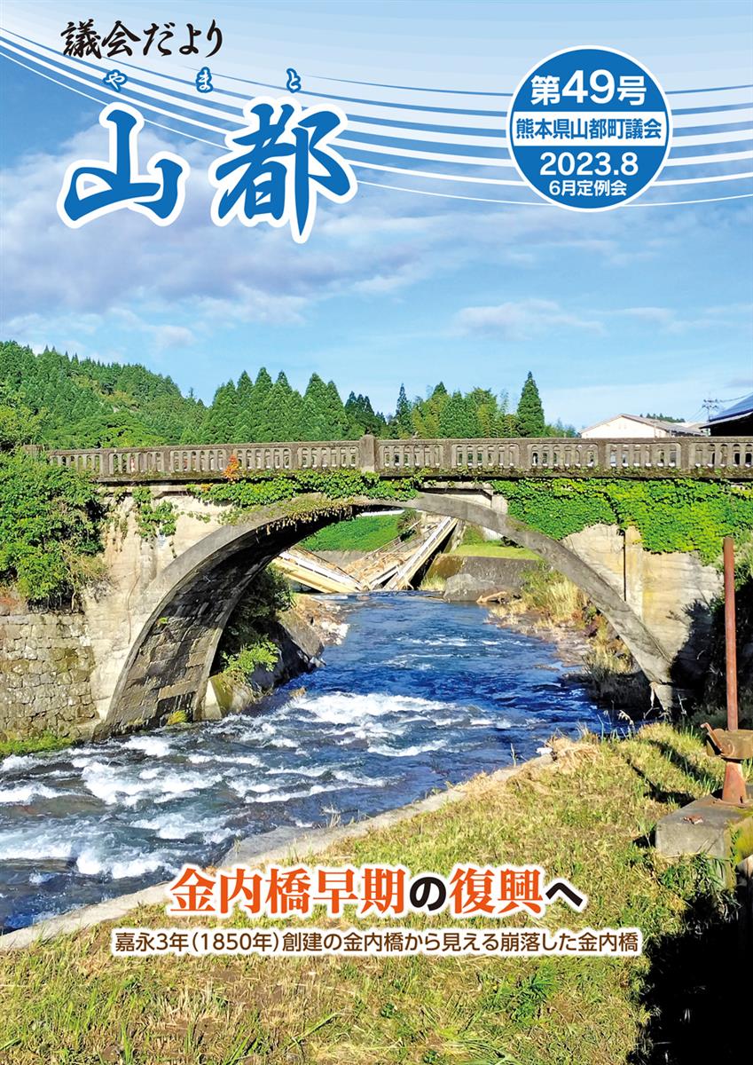 議会だより　山都(やまと)　第49号