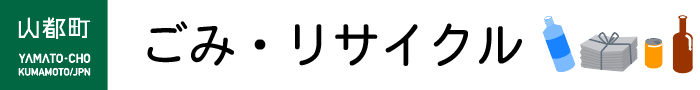 山都町ごみ・リサイクル