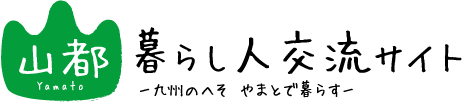 山都町　山都町暮らし人交流サイト