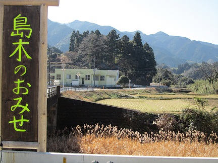 島木のおみせ