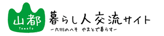 山都暮らし人交流サイト