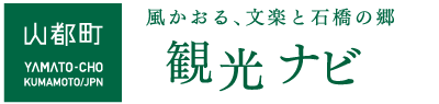 山都町　風かおる、文楽と石橋の郷