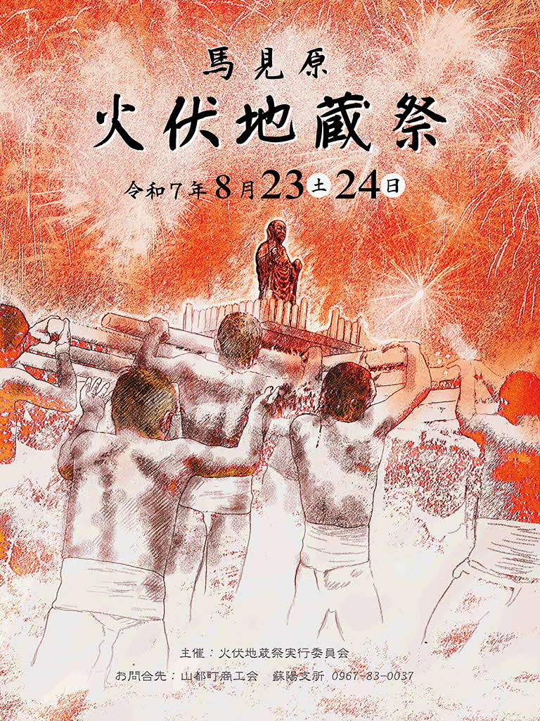 火伏地蔵祭