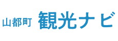 山都町　山都町観光ナビ