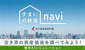 住まいの終活navi