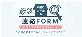 連絡フォーム