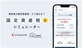 固定資産税シミュレーター