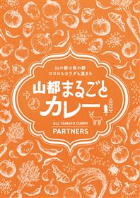山都まるごとカレーPOP