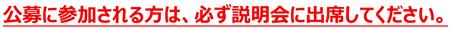 公募に参加される方は必ず説明会に出席してください