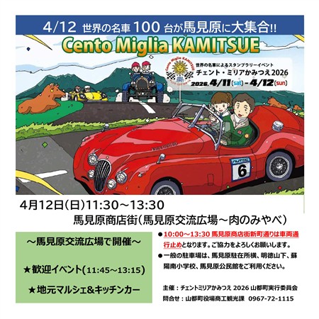 チェントミリアかみつえ2026