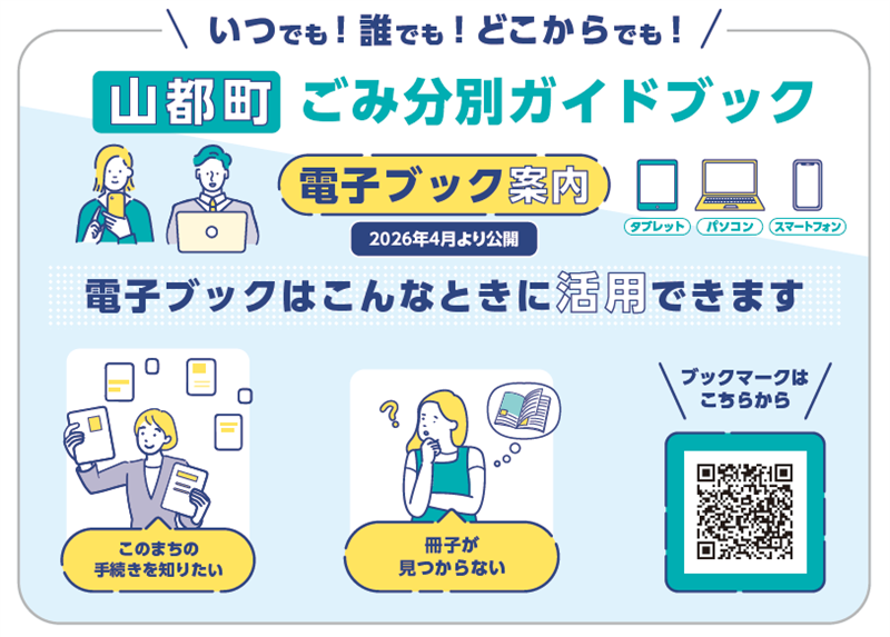 ごみ分別ガイドブック_電子版案内