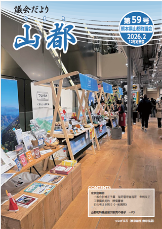 表紙　議会だより第59号