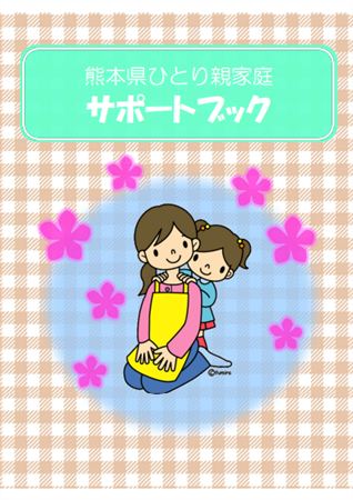熊本県ひとり親家庭サポートブック表紙