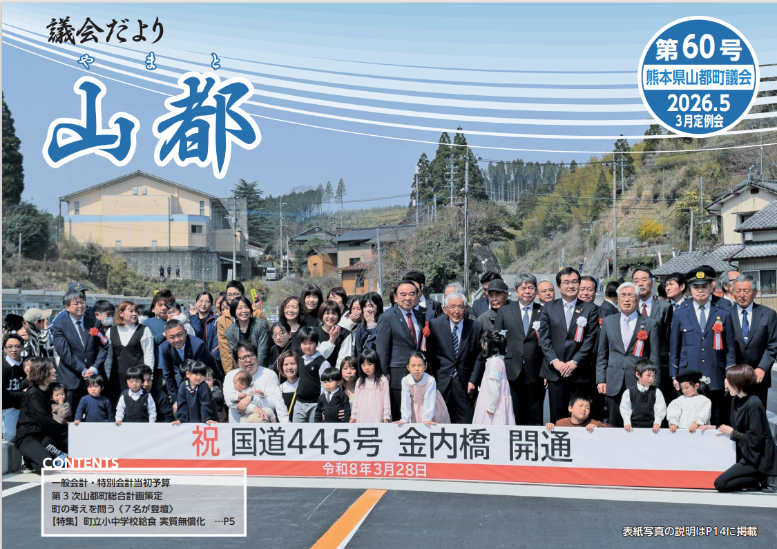 議会だより　山都(やまと)　第60号