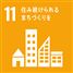 11　住み続けられるまちづくりを