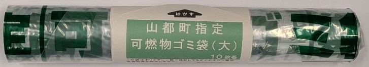 可燃ごみ袋（従来品ロール）