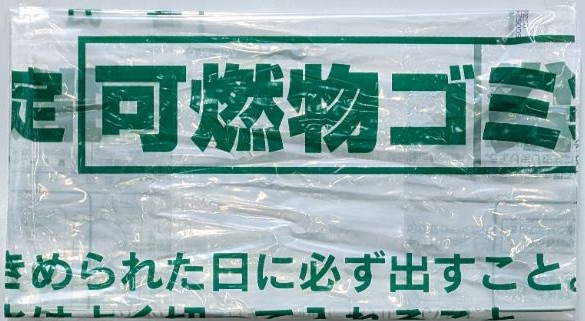可燃ごみ袋（従来品たたみ）