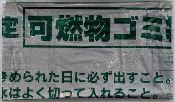 可燃ごみ袋（変更後たたみ）