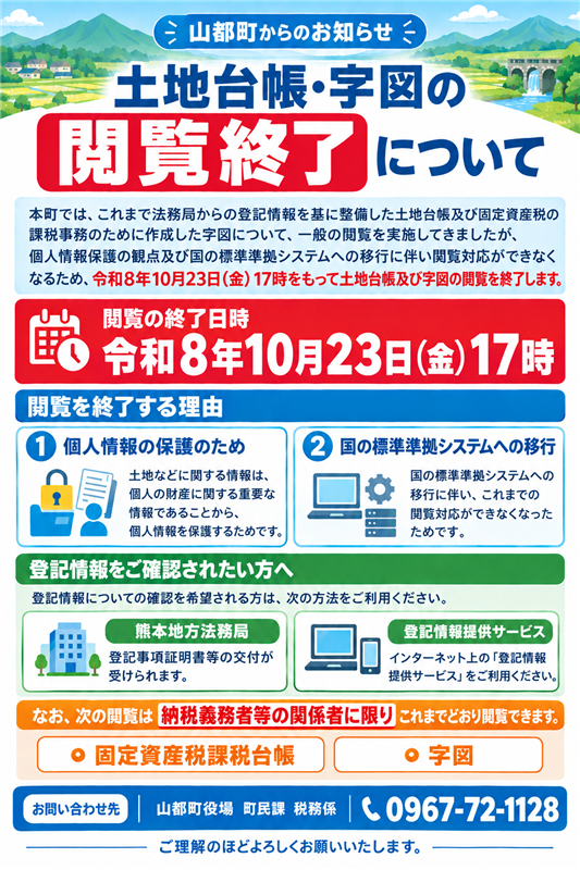 土地台帳及び字図閲覧終了チラシ