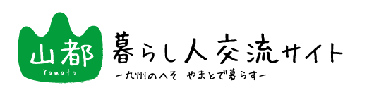 山都暮らし人交流サイト