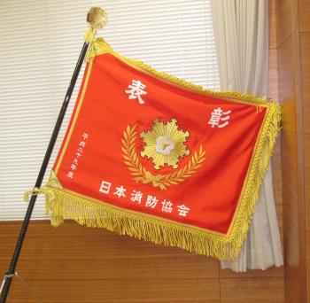 表彰旗 表彰旗