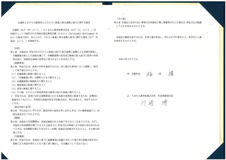 協定書(ホテル日航熊本)