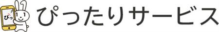 ぴったりサービス