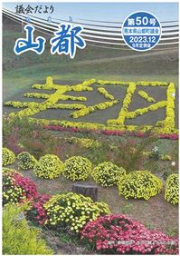 山都町議会だより第50号　