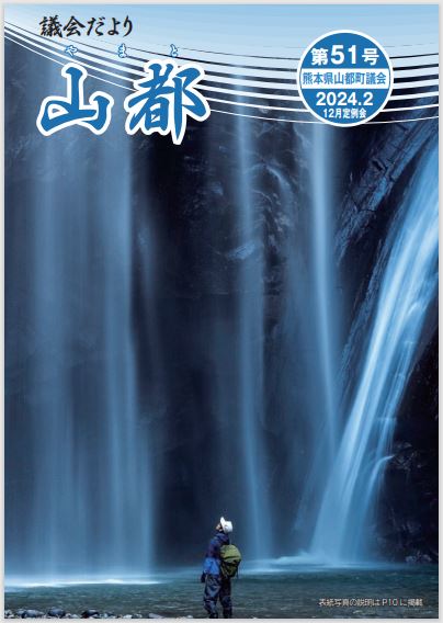 議会だより　山都(やまと)　第51号