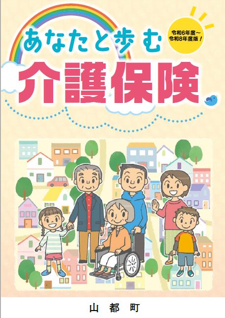 あなたと歩む介護保険