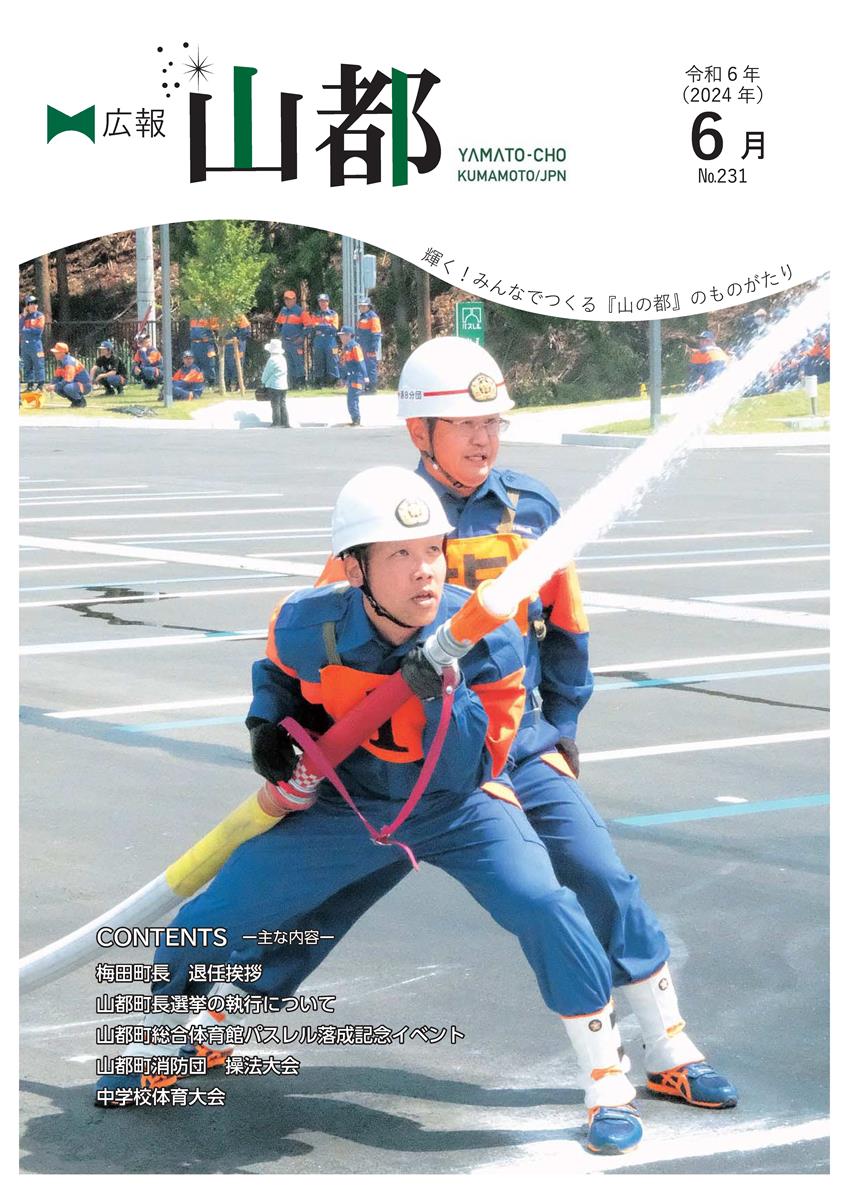 広報やまと6月号