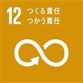つくる責任