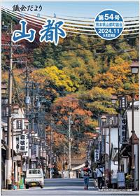 議会だより第54号