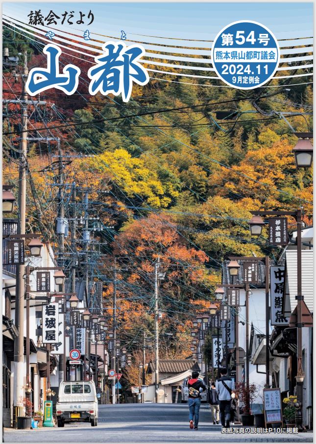 議会だより　山都(やまと)　第54号