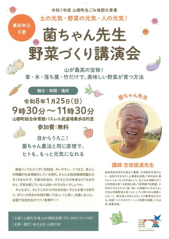 令和7年度菌ちゃん先生やさいづくり講演会チラシ