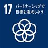 17 連携