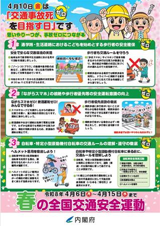 R8春の全国交通安全運動